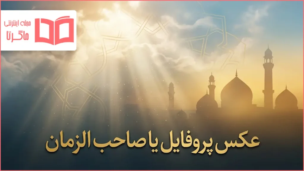 عکس پروفایل یا صاحب الزمان