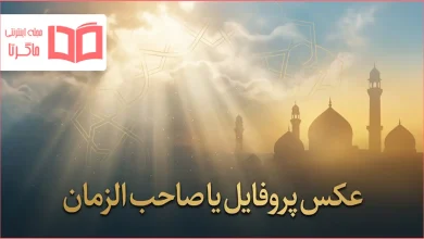 عکس پروفایل یا صاحب الزمان