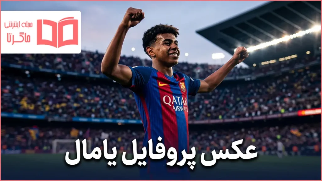 عکس پروفایل یامال