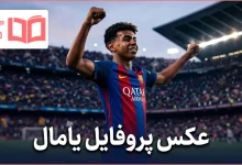 عکس پروفایل یامال