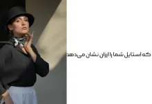 ۱۰ اشتباهی که استایل شما را ارزان نشان میدهد
