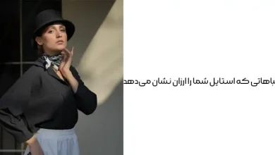 ۱۰ اشتباهی که استایل شما را ارزان نشان میدهد