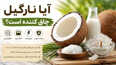 آیا نارگیل چاق کننده است