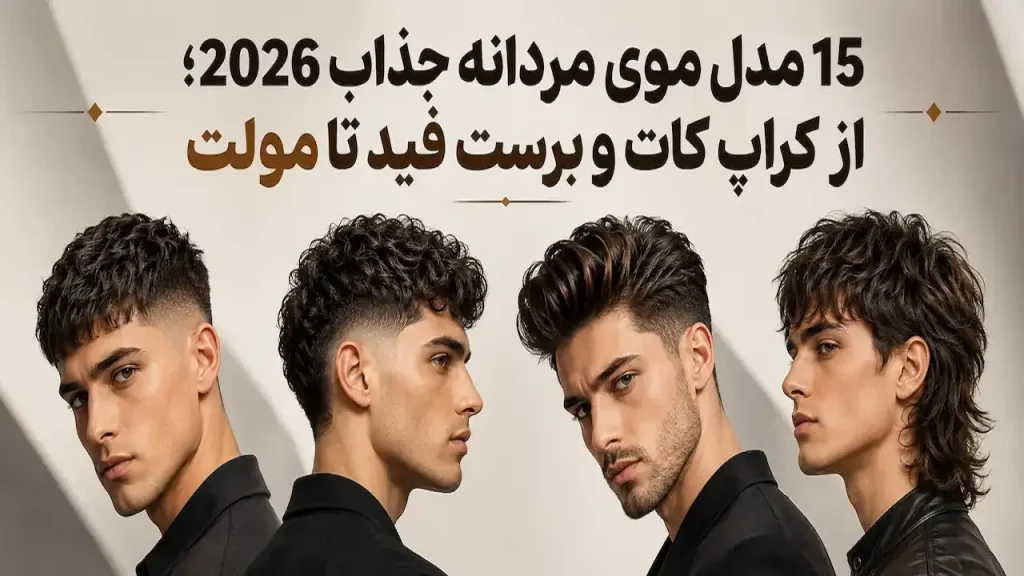 مدل موی مردانه جذاب