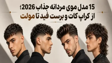 مدل موی مردانه جذاب