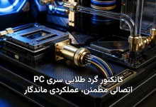 کانکتور گرد طلایی سری PC اتصالی مطمئن، عملکردی ماندگار