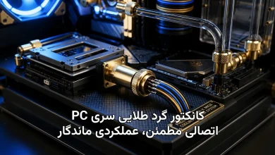 کانکتور گرد طلایی سری PC اتصالی مطمئن، عملکردی ماندگار