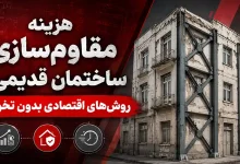 هزینه مقاوم‌سازی ساختمان قدیمی: روش‌های اقتصادی بدون تخریب