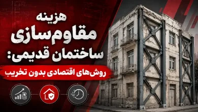 هزینه مقاومسازی ساختمان قدیمی: روشهای اقتصادی بدون تخریب