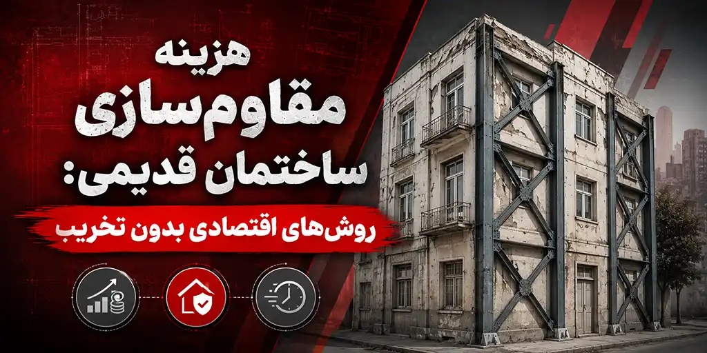 هزینه مقاومسازی ساختمان قدیمی: روشهای اقتصادی بدون تخریب