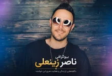 بیوگرافی ناصر زینعلی