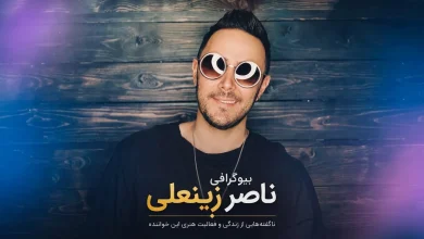 بیوگرافی ناصر زینعلی