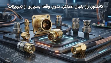 کانکتور: راز پنهان عملکرد بدون وقفه بسیاری از تجهیزات