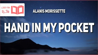 متن و ترجمه آهنگ Hand In My Pocket از Alanis Morissette