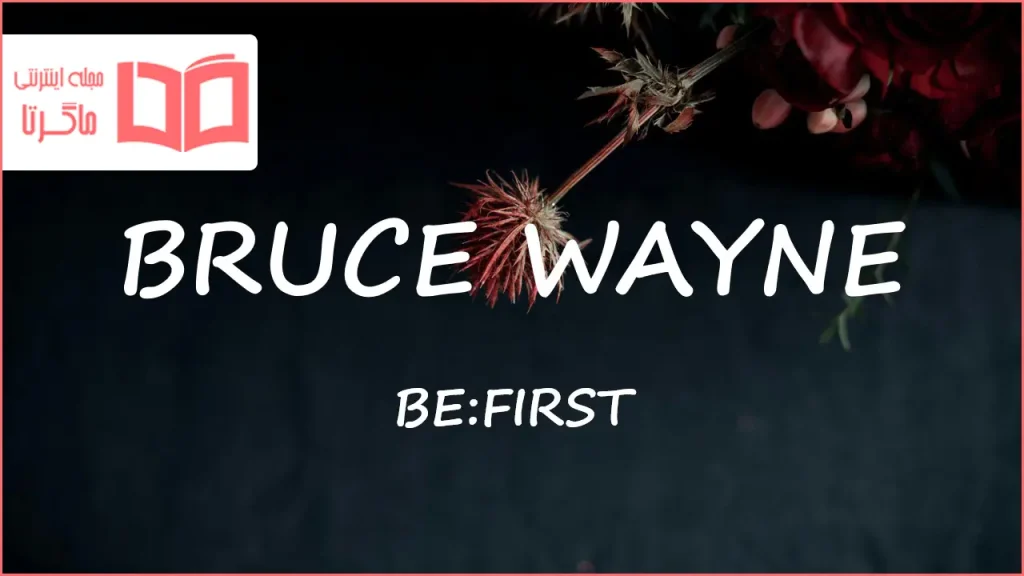 متن و ترجمه آهنگ BRUCE WAYNE از BE:FIRST