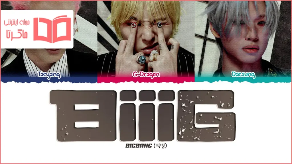 متن و ترجمه آهنگ BiiiG از BIGBANG
