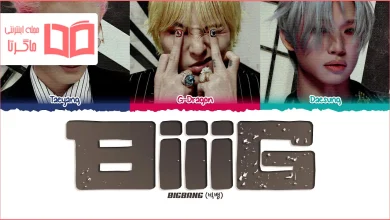 متن و ترجمه آهنگ BiiiG از BIGBANG