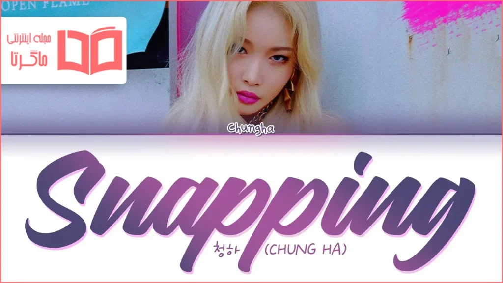 متن و ترجمه آهنگ Snapping از CHUNG HA