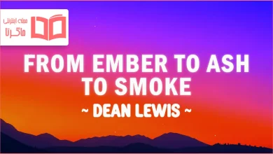 متن و ترجمه آهنگ From Ember To Ash To Smoke از Dean Lewis