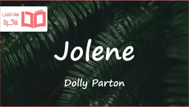 متن و ترجمه آهنگ Jolene از Dolly Parton
