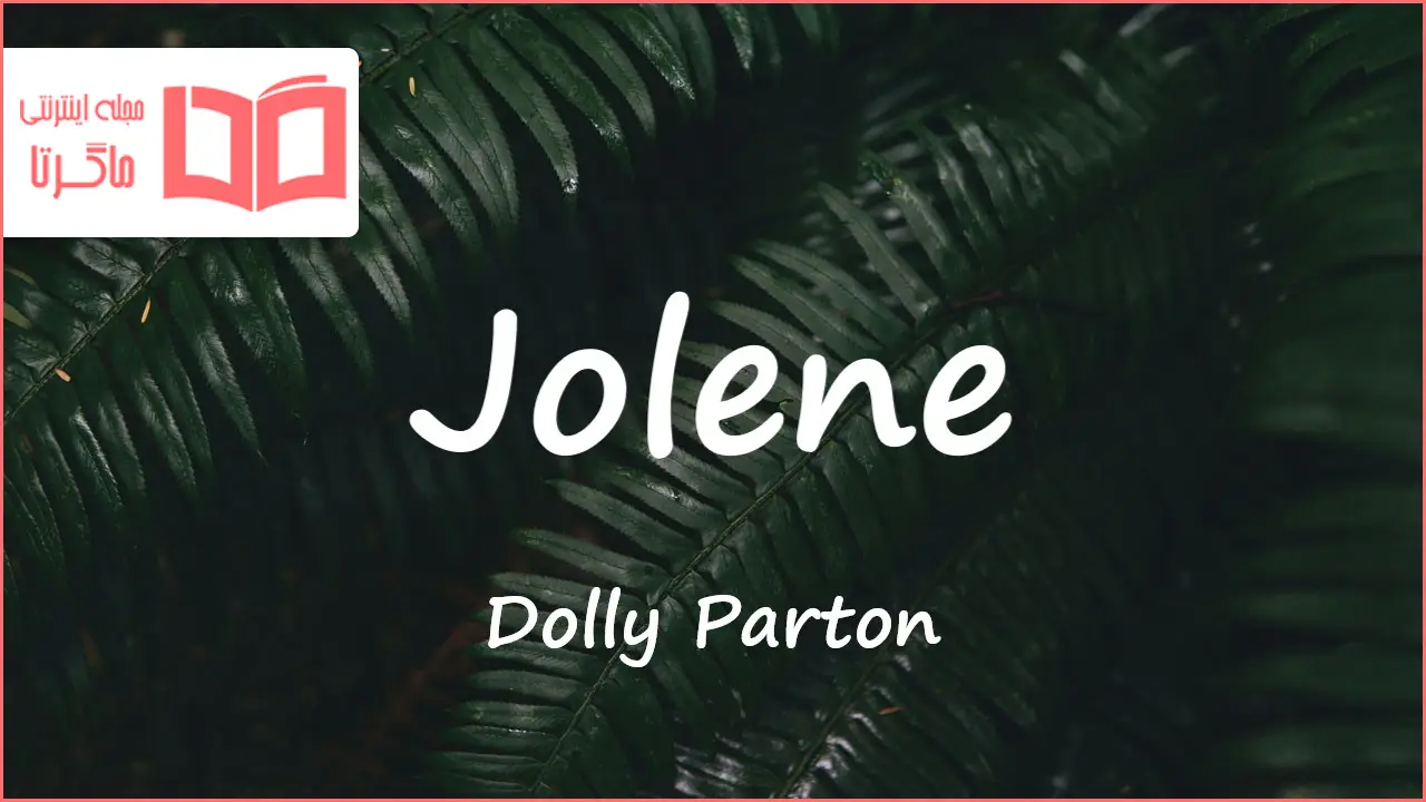 jolene-dolly-parton