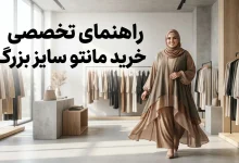 راهنمای تخصصی خرید مانتو سایز بزرگ