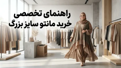 راهنمای تخصصی خرید مانتو سایز بزرگ