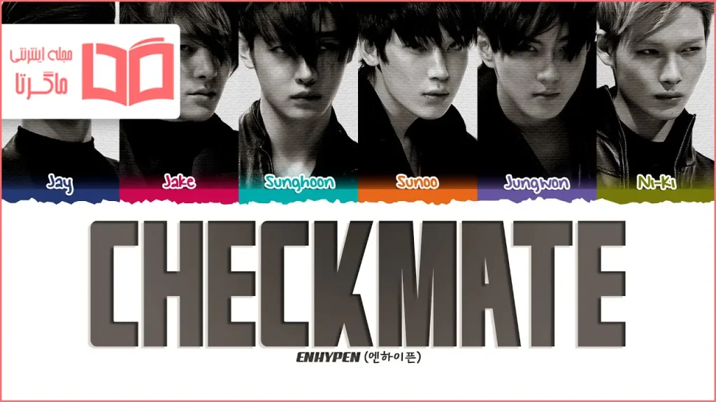 متن و ترجمه آهنگ Checkmate از ENHYPEN