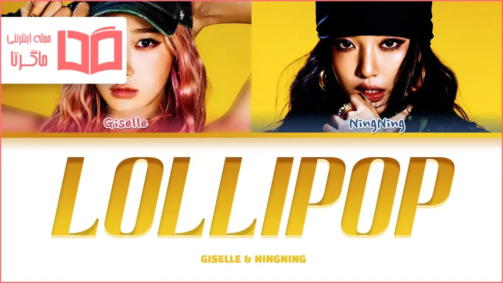 متن و ترجمه آهنگ Lollipop از aespa (GISELLE و NINGNING)