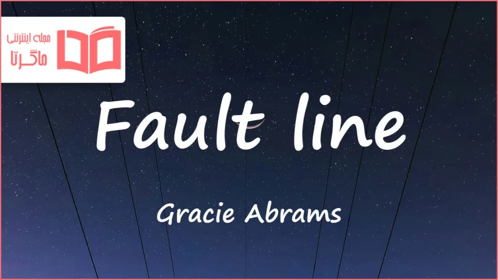 متن و ترجمه آهنگ Fault line از Gracie Abrams