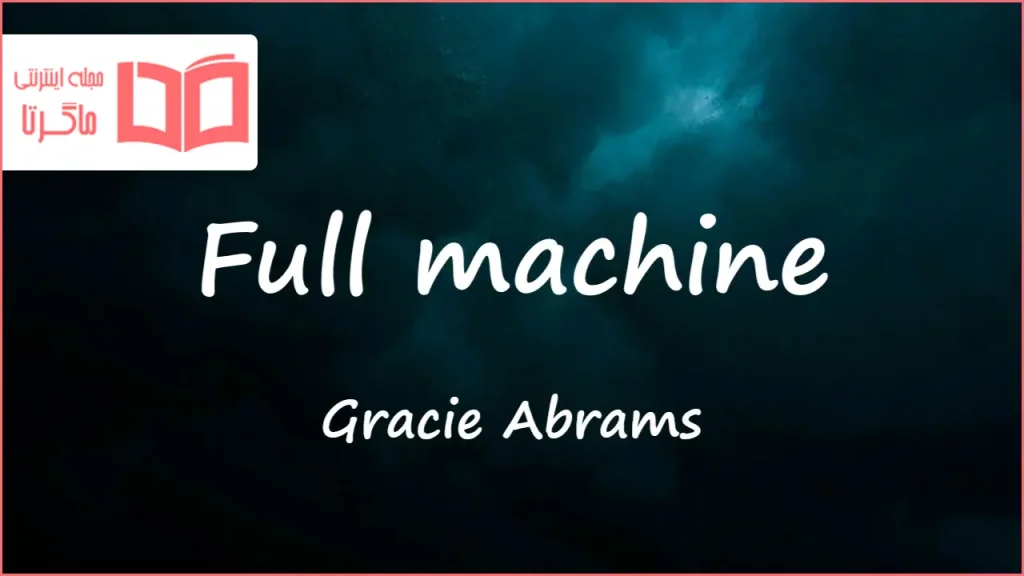 متن و ترجمه آهنگ Full machine از Gracie Abrams
