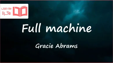 متن و ترجمه آهنگ Full machine از Gracie Abrams
