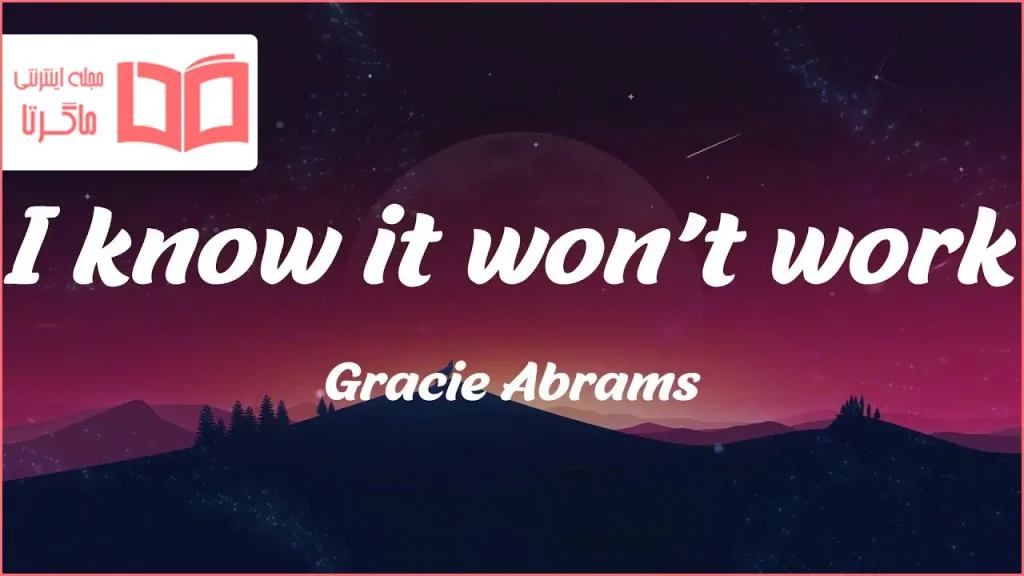 متن و ترجمه آهنگ I know it won’t work از Gracie Abrams