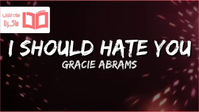 متن و ترجمه آهنگ I should hate you از Gracie Abrams