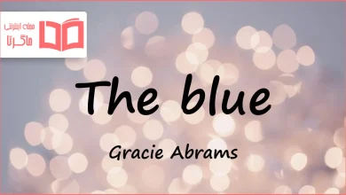 متن و ترجمه آهنگ The blue از Gracie Abrams