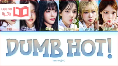 متن و ترجمه آهنگ DUMB HOT از izna