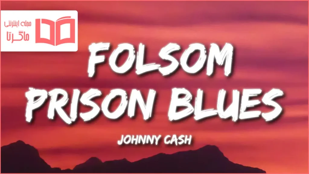 متن و ترجمه آهنگ Folsom Prison Blues از Johnny Cash