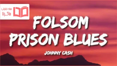 متن و ترجمه آهنگ Folsom Prison Blues از Johnny Cash
