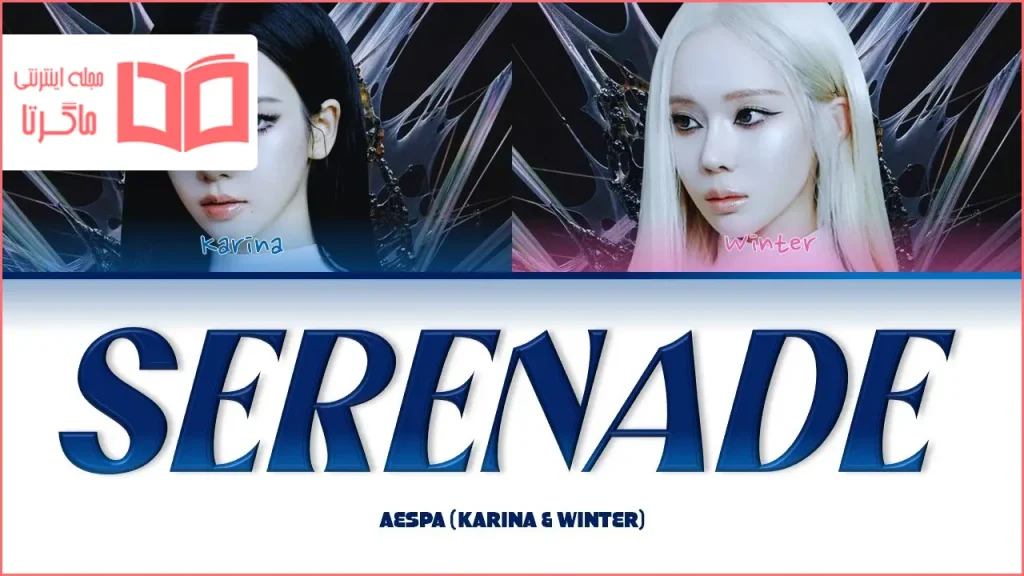 متن و ترجمه آهنگ Serenade از aespa (KARINA و WINTER)
