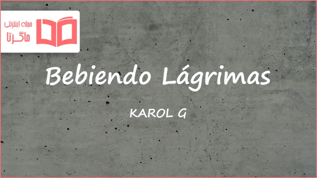 متن و ترجمه آهنگ Bebiendo Lágrimas از KAROL G