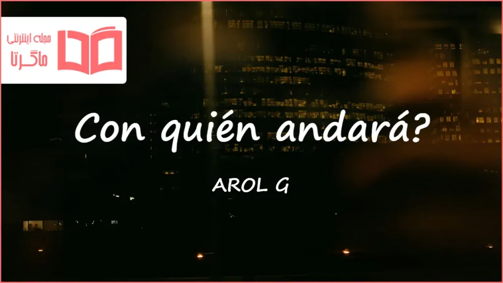 متن و ترجمه آهنگ Con quién andará از KAROL G