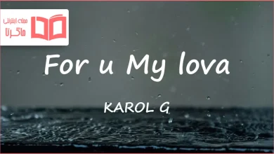 متن و ترجمه آهنگ For u My lova از KAROL G