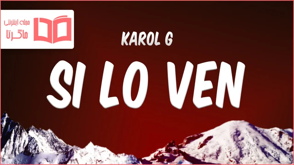 متن و ترجمه آهنگ Si lo ven از KAROL G