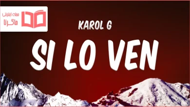 متن و ترجمه آهنگ Si lo ven از KAROL G