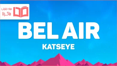 متن و ترجمه آهنگ Bel Air از KATSEYE