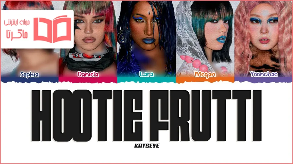 متن و ترجمه آهنگ Hootie Frutti از KATSEYE