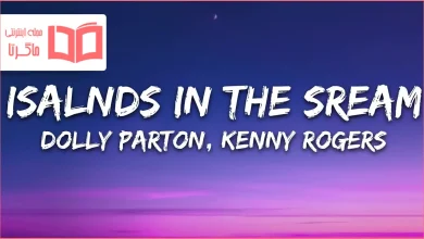 متن و ترجمه آهنگ Islands in the Stream از Kenny Rogers و Dolly Parton