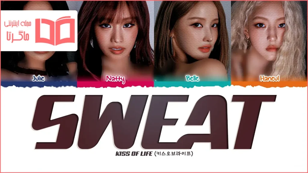 متن و ترجمه آهنگ SWEAT از KISS OF LIFE