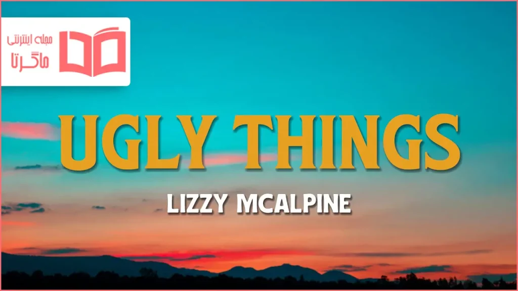 متن و ترجمه آهنگ Ugly things از Lizzy McAlpine