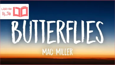 متن و ترجمه آهنگ Butterflies از Mac Miller